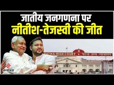 Bihar Caste Census: बिहार जातीय जनगणना पर पटना हाई कोर्ट में Nitish Tejashwi Government की जीत