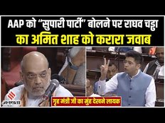No Confidence Motion: Amit Shah ने AAP को बताया सुपारी जैसी पार्टी, Raghav Chadha ने किया पलटवार
