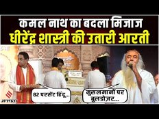 Dhirendra Shastri की आरती उतारना Kamal Nath को पड़ा भारी, हिंदू राष्ट्र पर भी दिया बयान। Jansatta