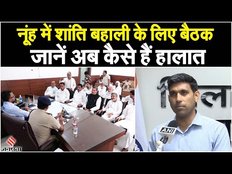 Nuh Mewat News: नूंह-गुरुग्राम में हिंसा रोकने के लिए शांति बैठक, जानें अब कैसे हैं हालात | Jansatta