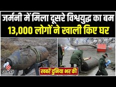 World News: जर्मनी में मिला दूसरे विश्वयुद्ध का 500 किग्रा का बम, हजारों लोगों को करना पड़ा पलायन।