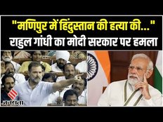 No Confidence Motion:राहुल गांधी का मोदी सरकार पर हमला,कहा-मणिपुर का ही नहीं हिंदुस्तान की हत्या...