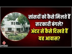 Rahul Gandhi House: अंदर से कैसे दिखते हैं सरकारी बंगले, क्या सांसदों को भी देना पड़ता है किराया?