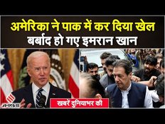 World News: America ने खत्म कर दिया Imran Khan का राजनीतिक करियर, भंग हुई पाकिस्तानी संसद