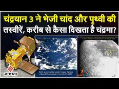 Chandrayaan 3: चंद्रमा के कितने करीब पहुंचा चंद्रयान 3, भेजी चांद और पृथ्वी की तस्वीरें। Jansatta