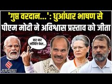 No Confidence Motion: PM Modi के भाषण की वो 10 बातें, जिसे सुने राहुल, सोनिया सदन से चले गए