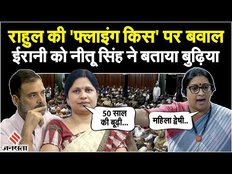 Rahul Gandhi की 'फ्लाइंग किस' पर Smriti Irani को बूढ़ा बताने वाली कौन हैं Nitu Singh? | Jansatta