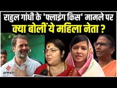 Rahul Gandhi Flying Kiss: राहुल गांधी के फ्लाइंग किस पर बवाल, जानें क्या बोलीं ये महिला नेता?