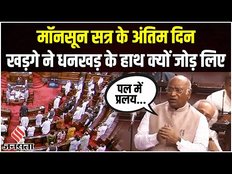 Monsoon Session 2023: Mallikarjun Kharge ने सभापति धनखड़ के क्यों जोड़ने पड़े हाथ? देखिए पूरा वीडियो