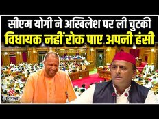 UP Vidhan Sabha: CM Yogi ने विधानसभा में Akhilesh Yadav पर कसा तंज, कहा- आपकी पसंदीदा सांड से...