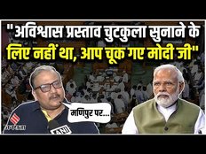 PM Modi पर Manoj Jha का जोरदार भाषण, कहा- मणिपुर पर आपसे ये उम्मीद नहीं थी | Parliament Session