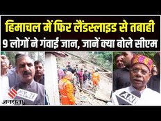Himachal Landslide: शिमला में लैंडस्लाइड से 9 लोगों ने गंवाई जान, क्या बोले CM Sukhvinder Singh ?
