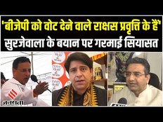 Haryana में बोले Randeep Surjewala,कहा- 'BJP को वोट देने वाले राक्षस है, यूं मिला करारा जवाब'