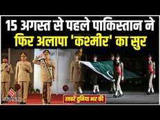 World News: Independence Day के एक दिन पहले पाकिस्तान ने उगला जहर, कही कश्मीर की आजादी की बात