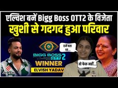 Bigg Boss OTT 2: वाइल्ड कार्ड एंट्री Elvish Yadav बनें विजेता, खुशी से झूमा परिवार। Abhishek Malhan