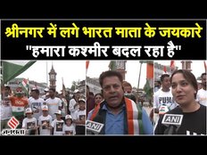 Jammu Kashmir में बदला माहौल, तिरंगा लेकर Lal Chowk पहुंचे लोग, लगे भारत माता के जयकारे