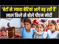 Independence Day:PM Modi लाल किले से महिला सशक्तिकरण पर बोले, कहा-बेटियां आगे बढ़ रही हैं