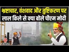 Independence Day 2023 : PM Modi ने लाल Lal Qila वंशवाद और तुष्टिकरण पर कसा तंज, कही ये बात