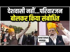 Independence Day 2023: लालकिले से पीएम मोदी ने देश को परिवारजन कहकर किया संबोधित, सुनाई कविता।