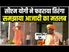 यूपी के मुख्यमंत्री योगी आदित्यनाथ ने फहराया तिरंगा, स्वतंत्रता सेनानियों को किया याद।