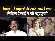 Nitin Desai Death: देवदास फिल्म के आर्ट डायरेक्टर नितीन देसाई अब नहीं रहे, बॉलीवुड सदमे में