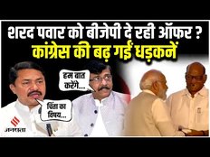 Maharashtra Politics: Congress- Shivsena के लिए चिंता बनी Sharad -Ajit Pawar की सीक्रेट मीटिंग