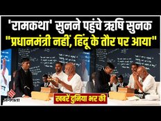 World News: आध्यात्मिक गुरु Morari Bapu की राम कथा सुनने पहुंचे Rishi Sunak, लगाए जय श्रीराम के नारे