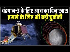 Chandrayaan 3: क्यों चंद्रयान 3 के लिए खास है आज का दिन, पार करना है चुनौतीपूर्ण पड़ाव |ISRO Mission