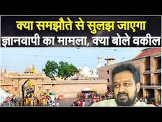 Gyanvapi Updates: क्या ज्ञानवापी मामले में हो सकता है समझौता, जानें क्या बोले वकील शंकर जैन
