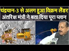 Chandrayaan 3: चंद्रयान से अलग हुआ विक्रम लैंडर, अंतरिक्ष मंत्री Jitendra SIngh ने किए कई खुलासे