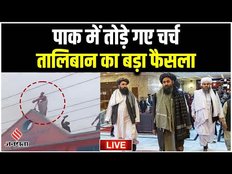 ईशनिंदा के नाम पर पाकिस्तान में तोड़े गए चर्च, तालिबान ने भी लिया बड़ा फैसला