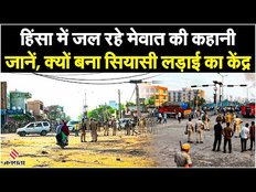 Nuh Mewat Conflict: मेवात क्षेत्र क्यों है सियासत के केंद्र में,जानें कितनी है मुस्लिमों की आबादी
