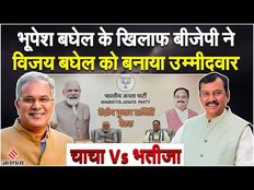 Chhattisgarh Election 2023: Bhupesh Baghel के खिलाफ सीएम के भतीजे को बनाया उम्मीदवार