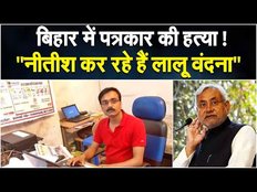 Bihar News: बिहार में पत्रकार की हत्या पर सियासत तेज, बीजेपी बोली- जंगलराज अपने चरम पर है