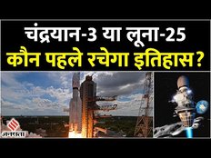 Chandrayaan 3 vs Luna 25: चंद्रयान-3 और लूना-25 के बीच का समझिए अंतर, कौन ज्यादा तेज? | Jansatta