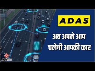 ADAS System In Car: क्या होता है ADAS System? कैसे करता है आपकी ड्राइविंग को कंट्रोल?
