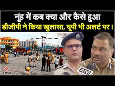 Nuh Mewat News: नूंह में कब क्या और कैसे हुआ, डीजीपी ने किया खुलासा, जानें कितने लोग हुए गिरफ्तार?