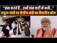 Rahul Gandhi पर मोदी के मंत्री का विवादित बयान, कहा- ये डांसर हैं इन्हें डांस पार्टी में जाना चाहिए