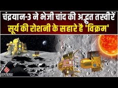Chandrayaan 3: Luna 25 के अंत के बाद अब चंद्रयान-3 पर दुनिया की नजर, 23 अगस्त को भारत लिखेगा इतिहास