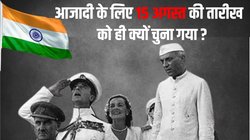 किसने तय किया 15 अगस्त को आजाद होगा भारत, क्यों इस तारीख का चुनाव करते वक्त जापान को ध्यान में रखा गया था?