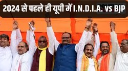 BJP vs I.N.D.I.A. : 2024 में यूपी में कौन पड़ेगा भारी? घोसी उपचुनाव में दिखेगी झलक, होगा कांटे का मुकाबला