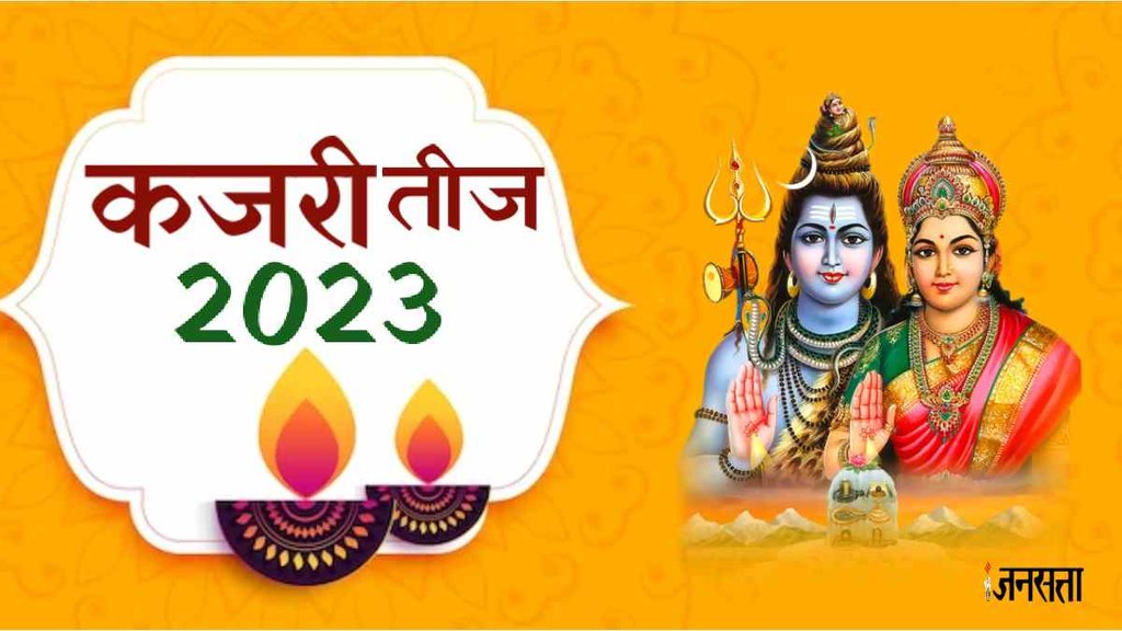 Kajari Teej 2023 Date।Bhadrapad teej 2023 । kajari teej 2023 muhurat।