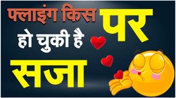 Flying kiss: फ्लाइंग किस पर किन धाराओं में दर्ज हो सकती है FIR, कितनी सजा का प्रावधान, जानें सबकुछ