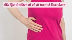 रोजाना Sugary Drinks का सेवन करने से महिलाओं में बढ़ सकता liver cancer का खतरा, रिसर्च से समझें पूरी बात