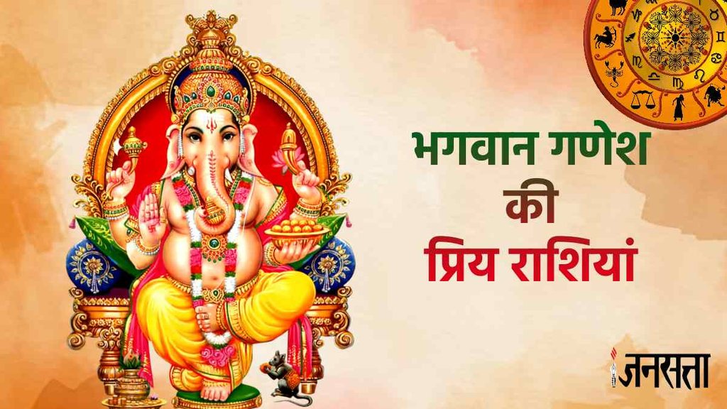 lord ganesha favourite zodiac signs, ganesh ji ki priya rashi kya hai,