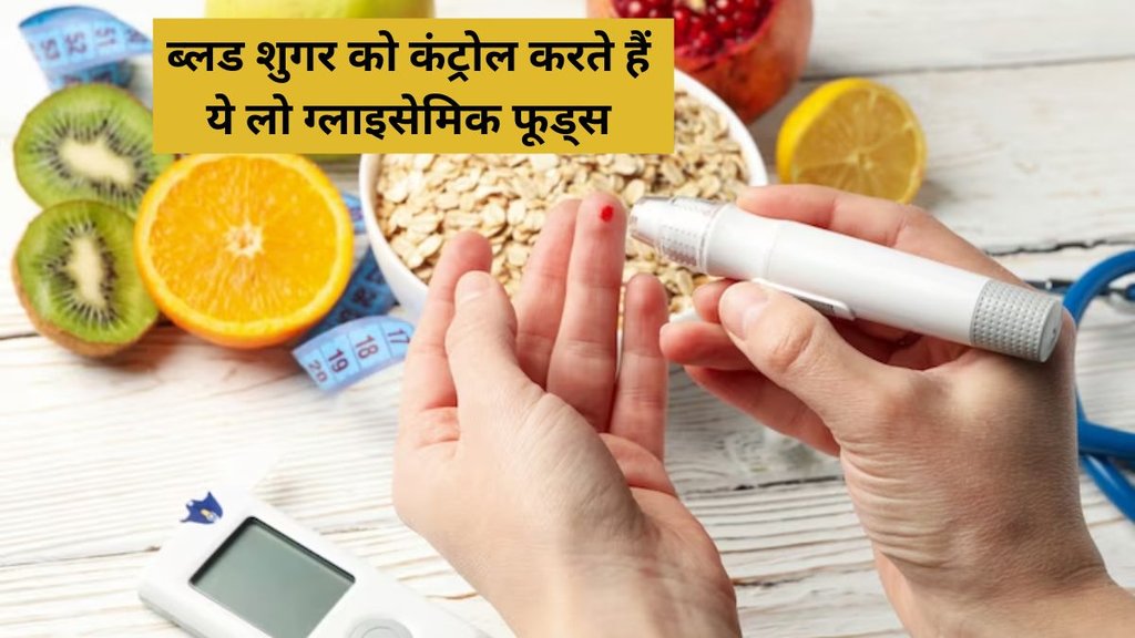 foods for diabetes,diabetes control,blood sugar control,diabetes foods,diabetes management,डायबिटीज कंट्रोल करने के लिए फूड्स