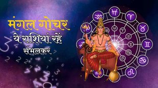 Mangal gochar 2023, kanya rashi, mangal gochar 2023 in kanya rashi,