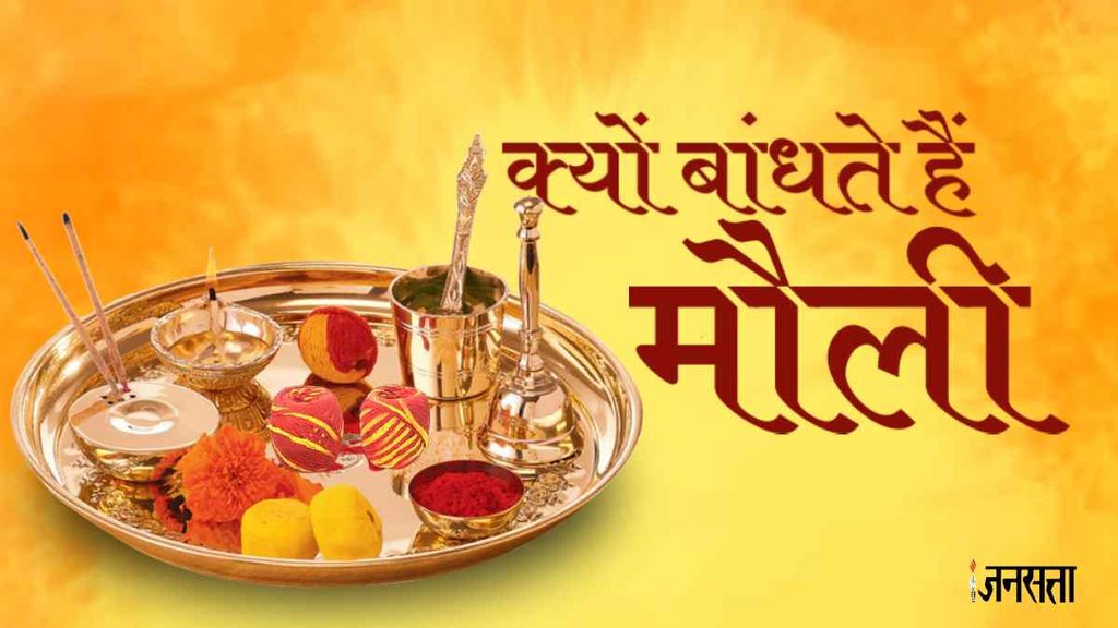 Mauli and Kalava Benefits, Kalava and mauli significance, auspicious for change kalava,