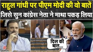 PM Modi Vs Rahul Gandhi: पीएम मोदी ने राहुल पर जमकर चलाए तीर, हर सवाल का दिया करारा जवाब