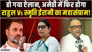 Rahul Gandhi Vs Smriti